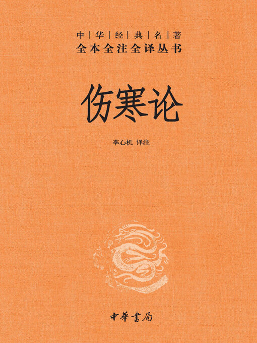 Cover image for 伤寒论